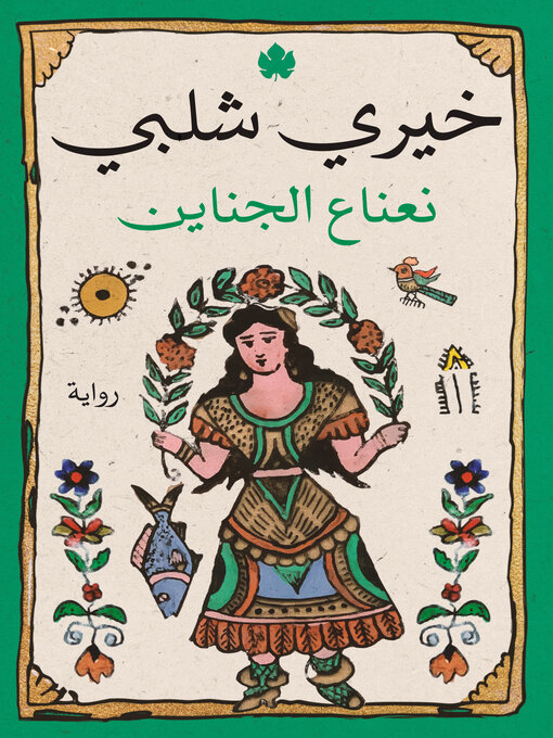 Title details for نعناع الجناين by خيري شلبي - Available